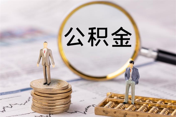 玉田公积金离开代提（公积金代提取需要什么手续）