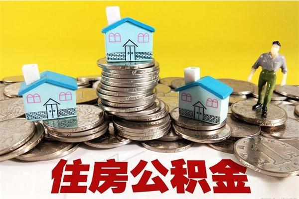 玉田离职公积金可以取钱吗（离职住房公积金可以提现吗）