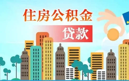 玉田代公积金取（代取住房公积金需要什么手续）